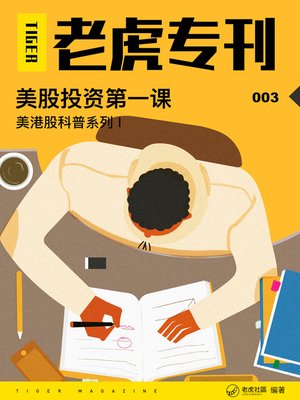 cover image of 《老虎专刊》003期——美股投资第一课